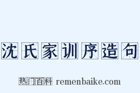 沈氏家训序造句是什么意思的图片